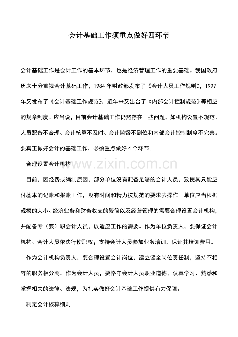 会计实务：会计基础工作须重点做好四环节.doc_第1页