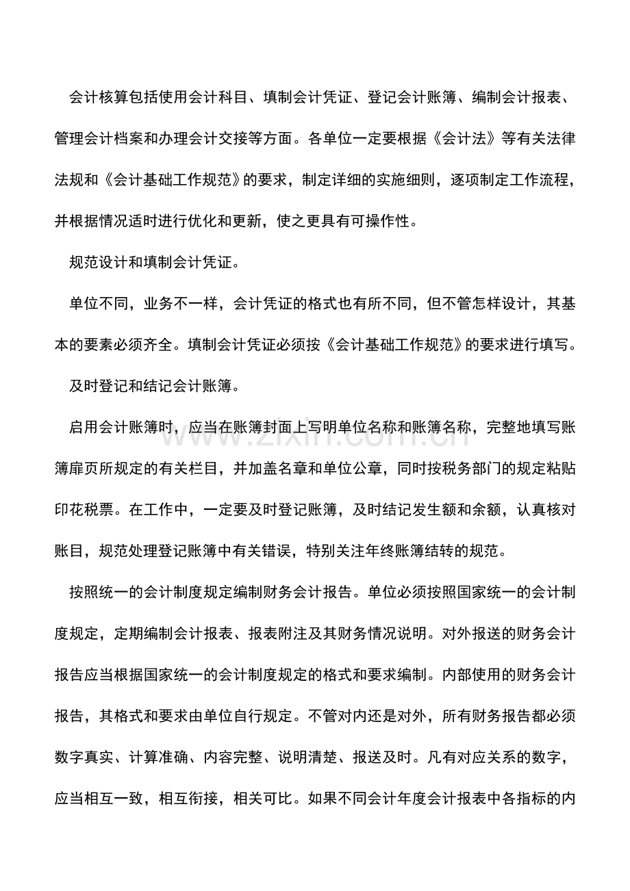 会计实务：会计基础工作须重点做好四环节.doc_第2页