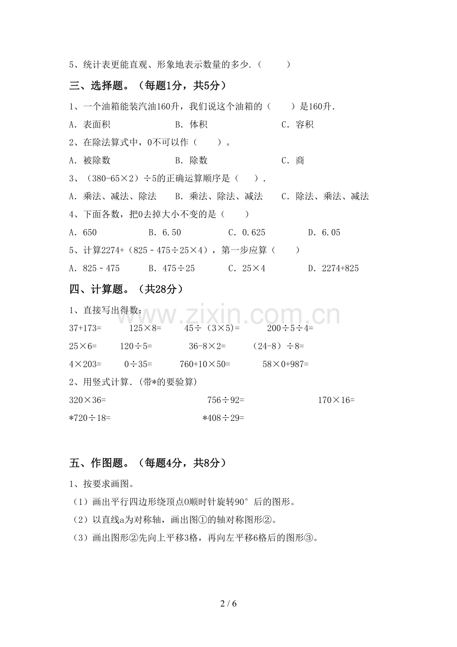 2022-2023年人教版四年级数学下册期末考试题【含答案】.doc_第2页