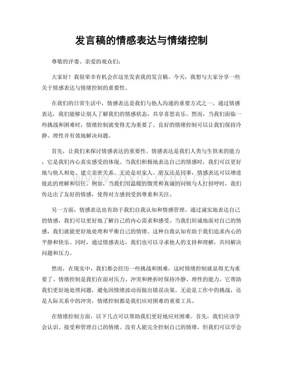 发言稿的情感表达与情绪控制.docx_第1页