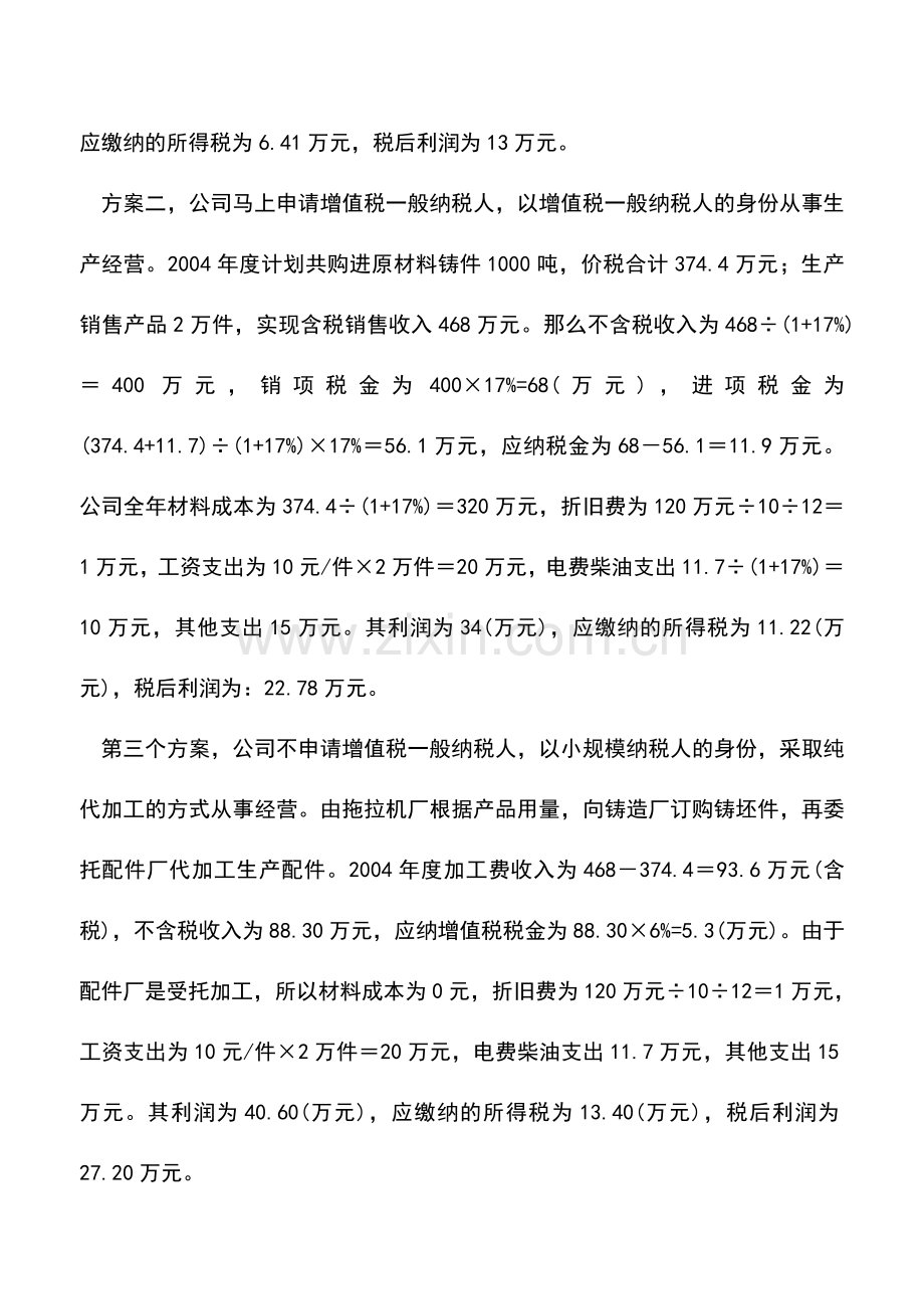 会计实务：小型加工企业的节税方案.doc_第2页
