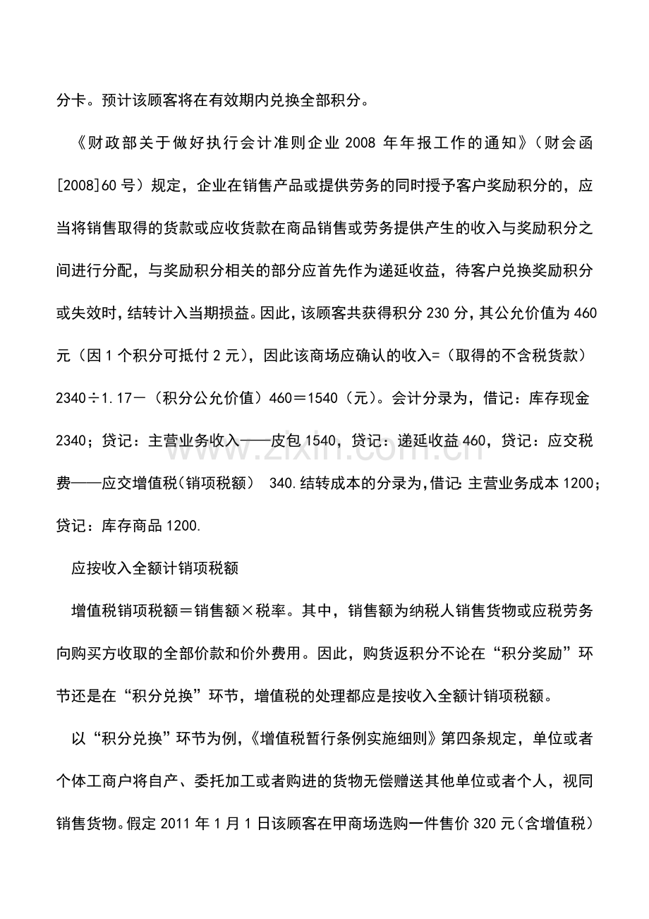 会计实务：购物奖励积分的不同财税处理.doc_第2页
