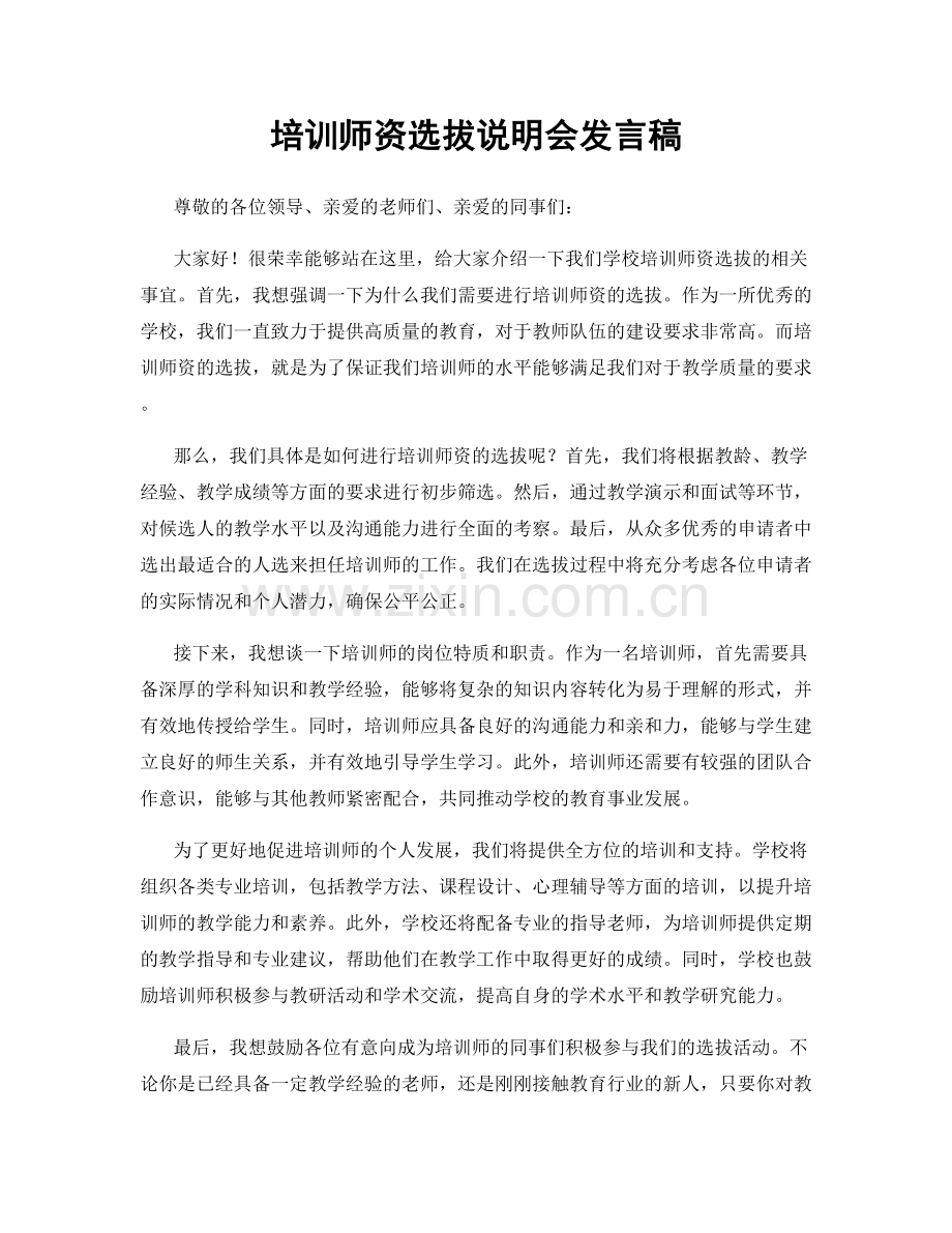 培训师资选拔说明会发言稿.docx_第1页