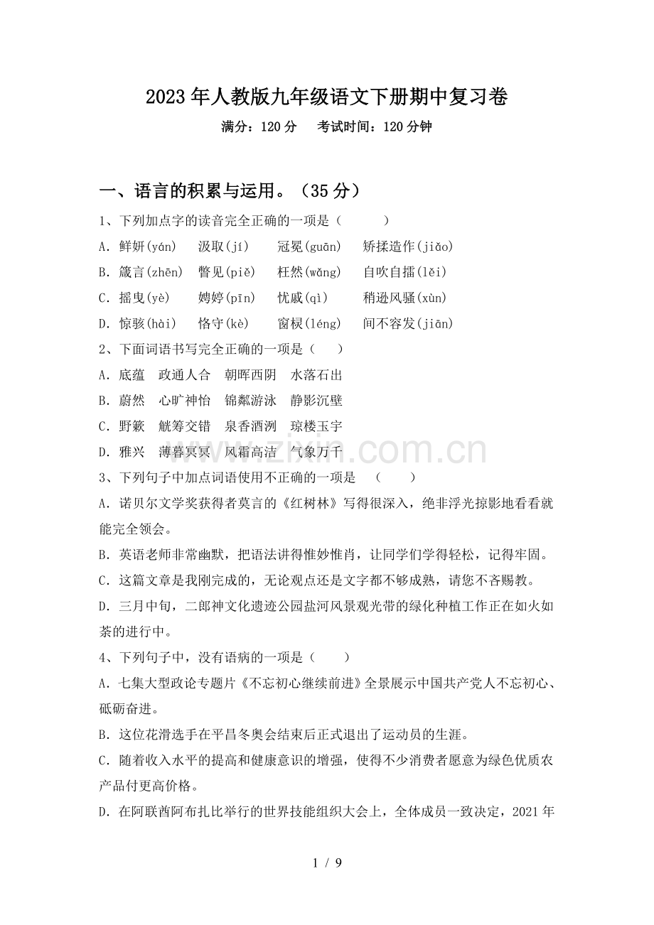 2023年人教版九年级语文下册期中复习卷.doc_第1页