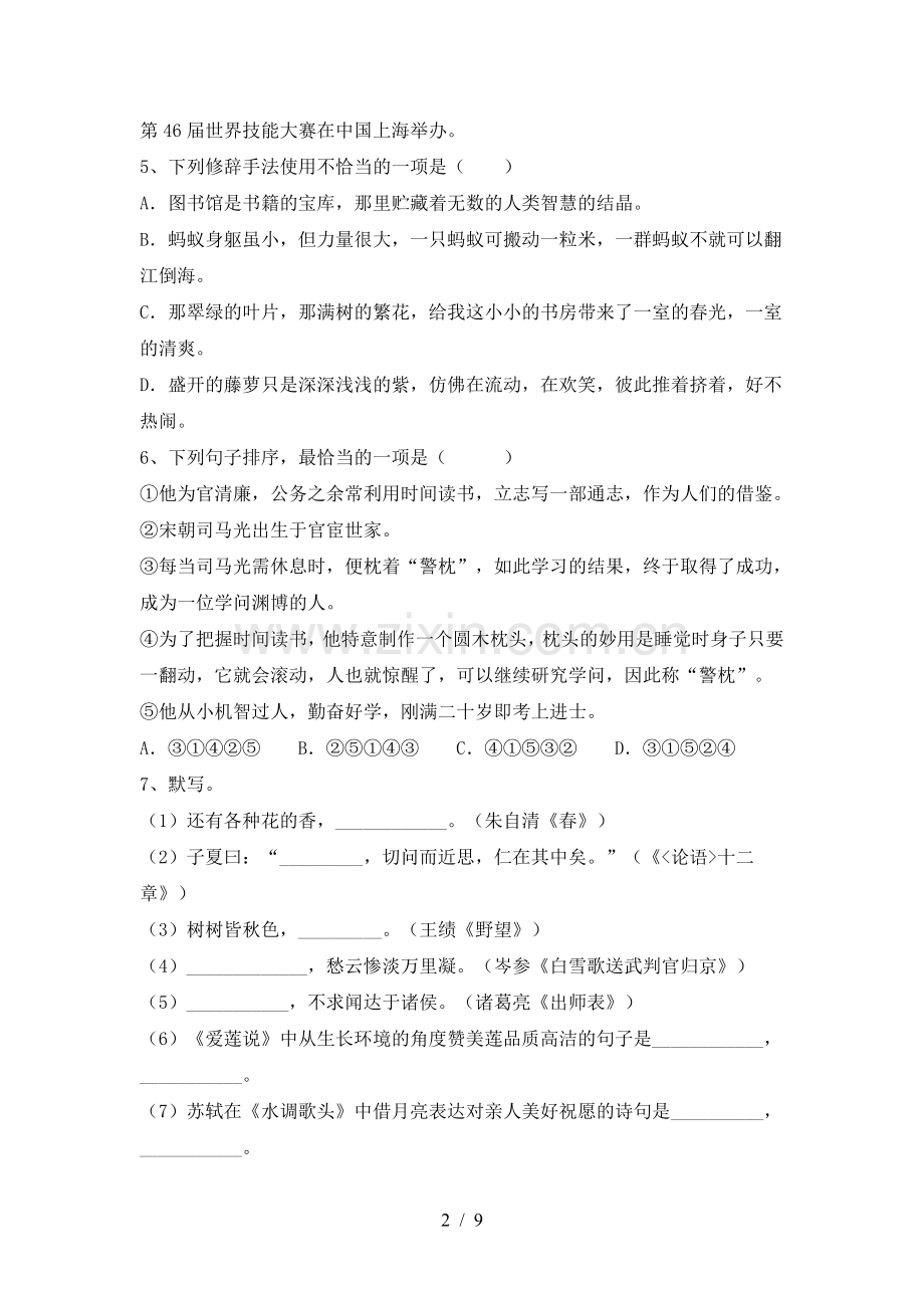 2023年人教版九年级语文下册期中复习卷.doc_第2页