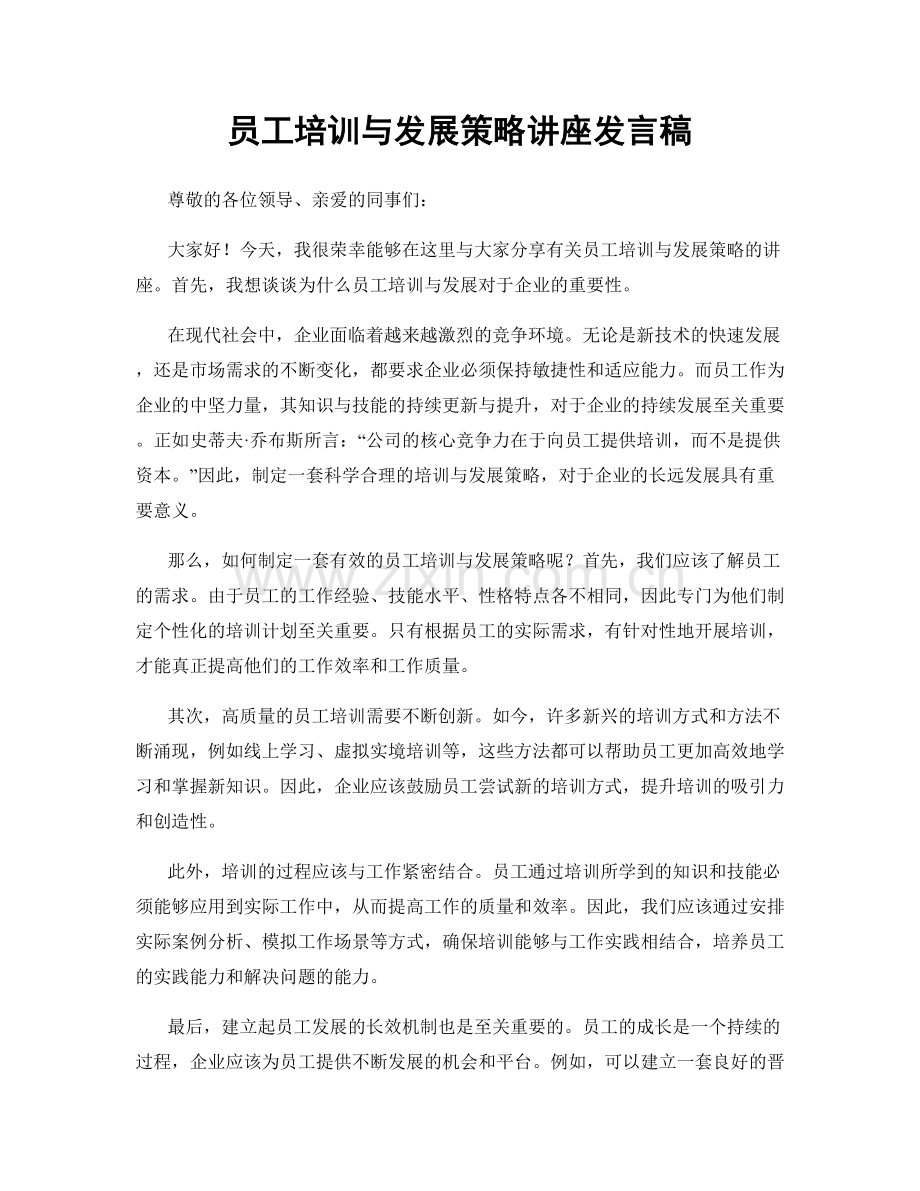 员工培训与发展策略讲座发言稿.docx_第1页
