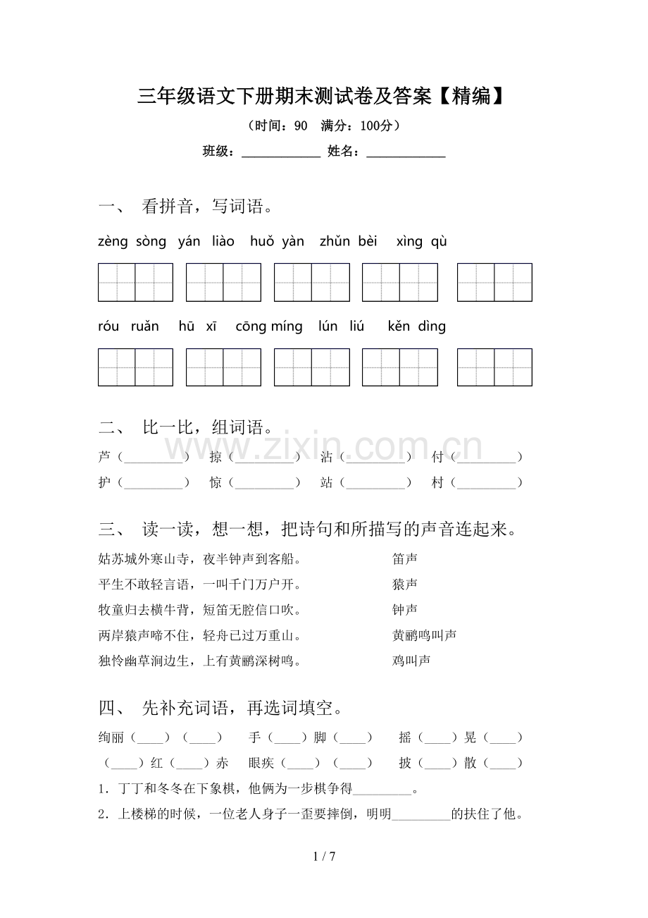 三年级语文下册期末测试卷及答案.doc_第1页