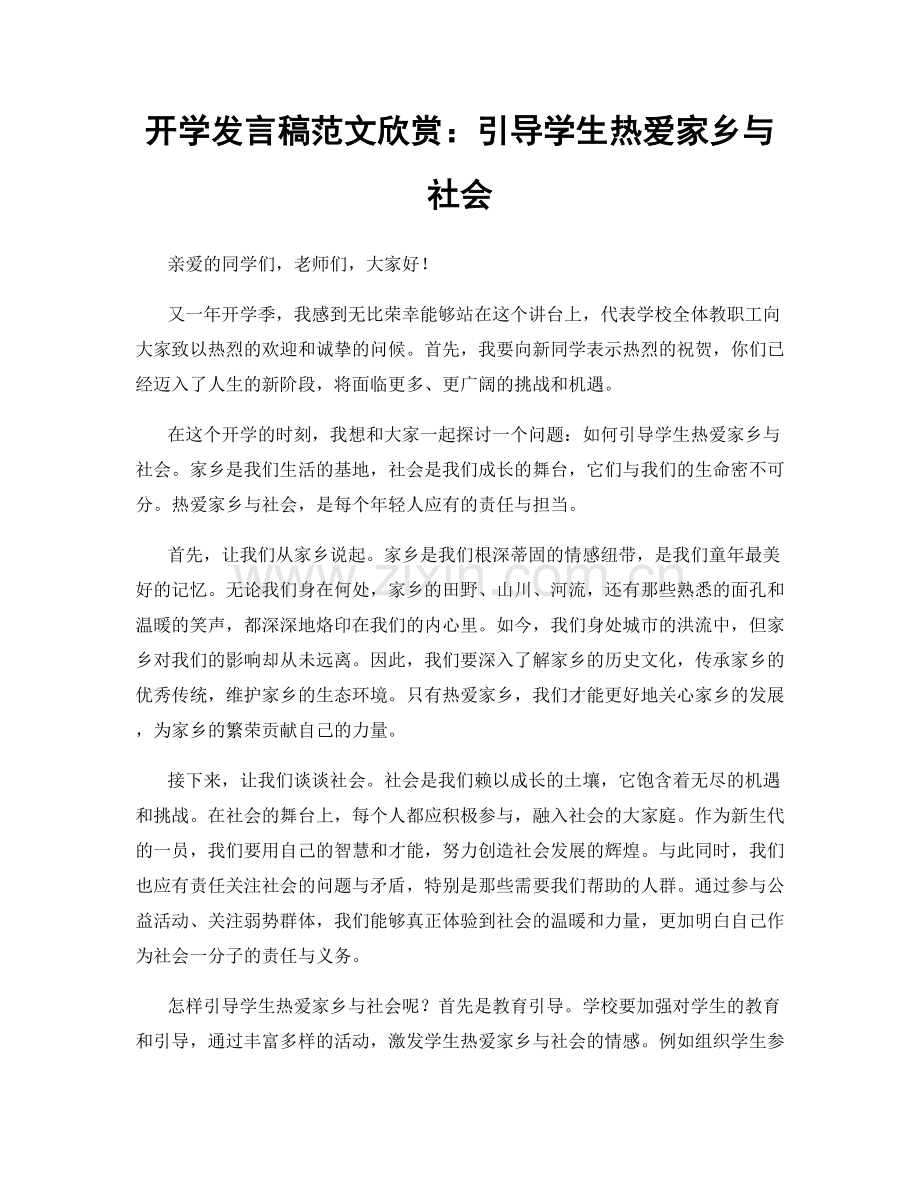 开学发言稿范文欣赏：引导学生热爱家乡与社会.docx_第1页
