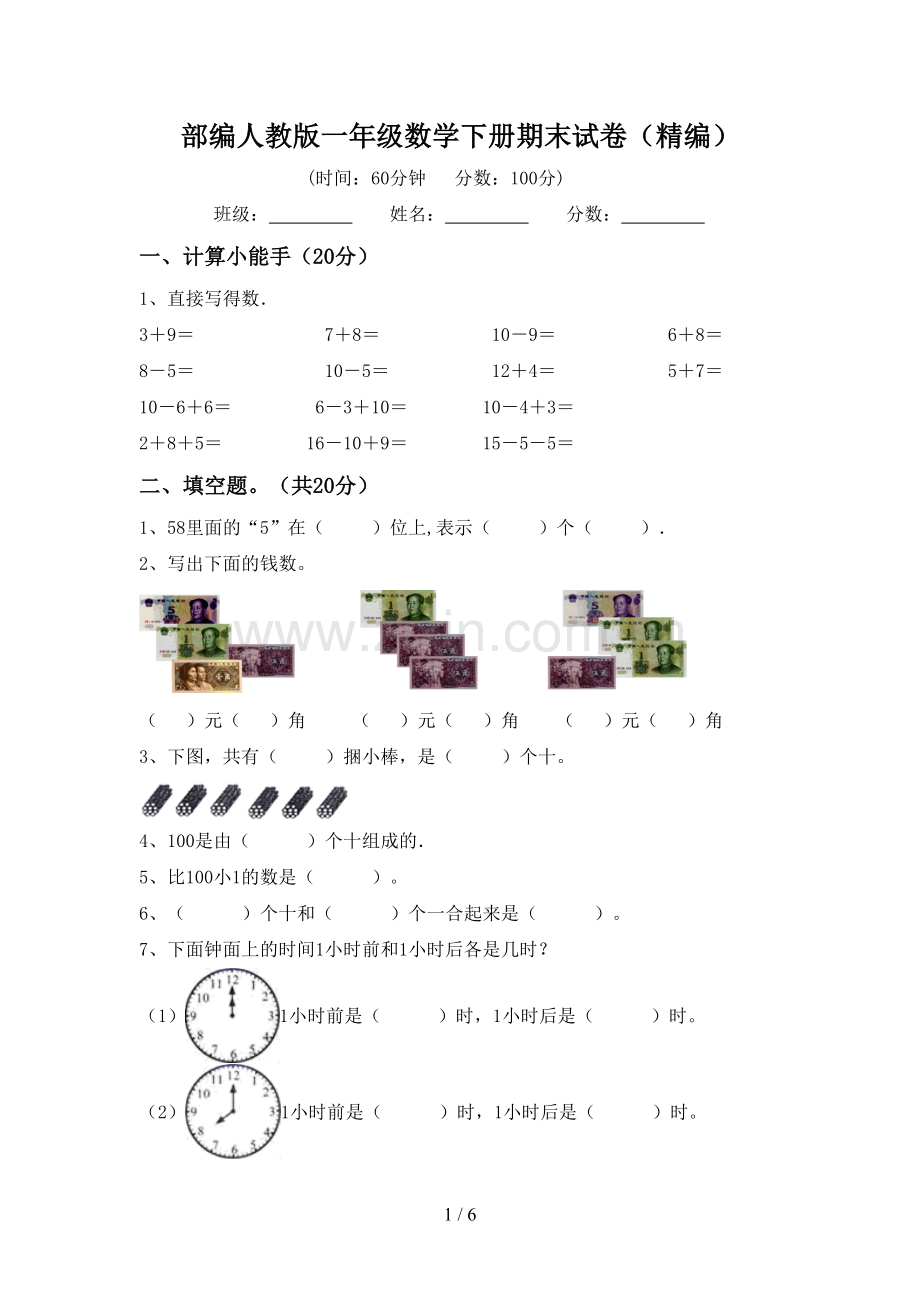 部编人教版一年级数学下册期末试卷(精编).doc_第1页
