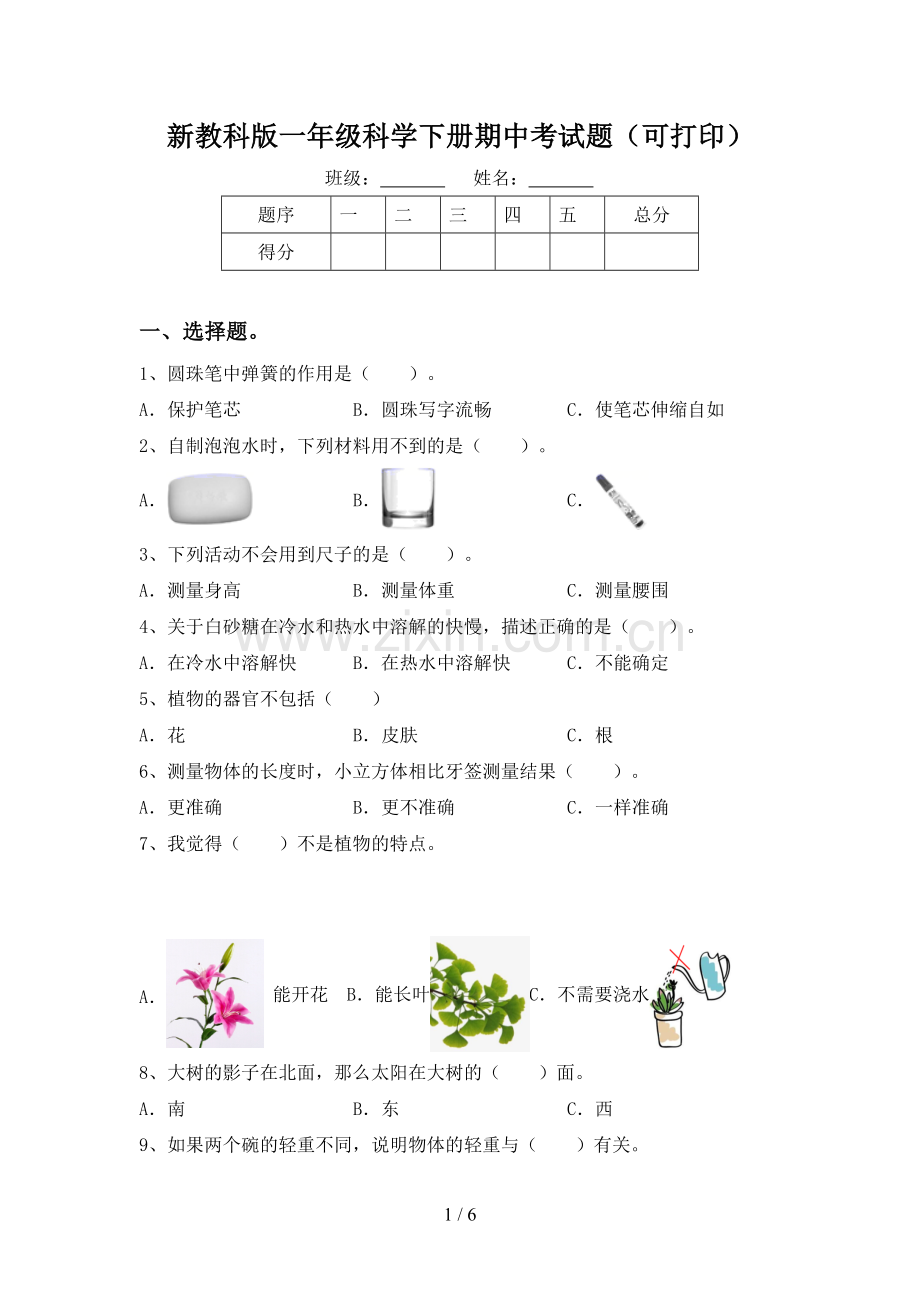 新教科版一年级科学下册期中考试题(可打印).doc_第1页