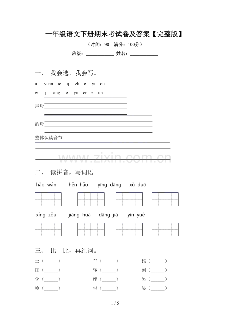 一年级语文下册期末考试卷及答案.doc_第1页