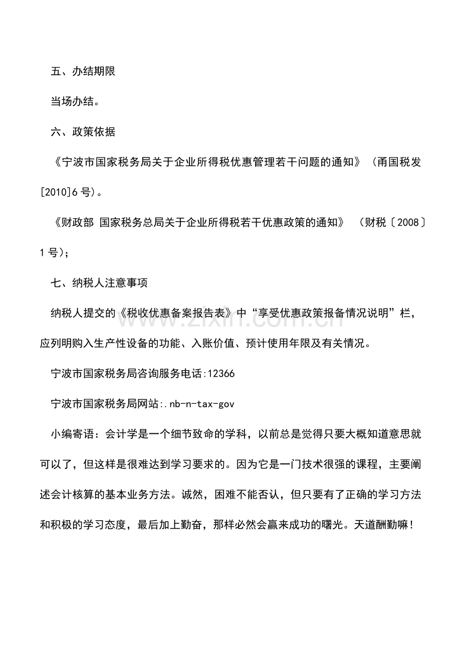 会计实务：集成电路生产企业的生产性设备所得税优惠备案.doc_第2页