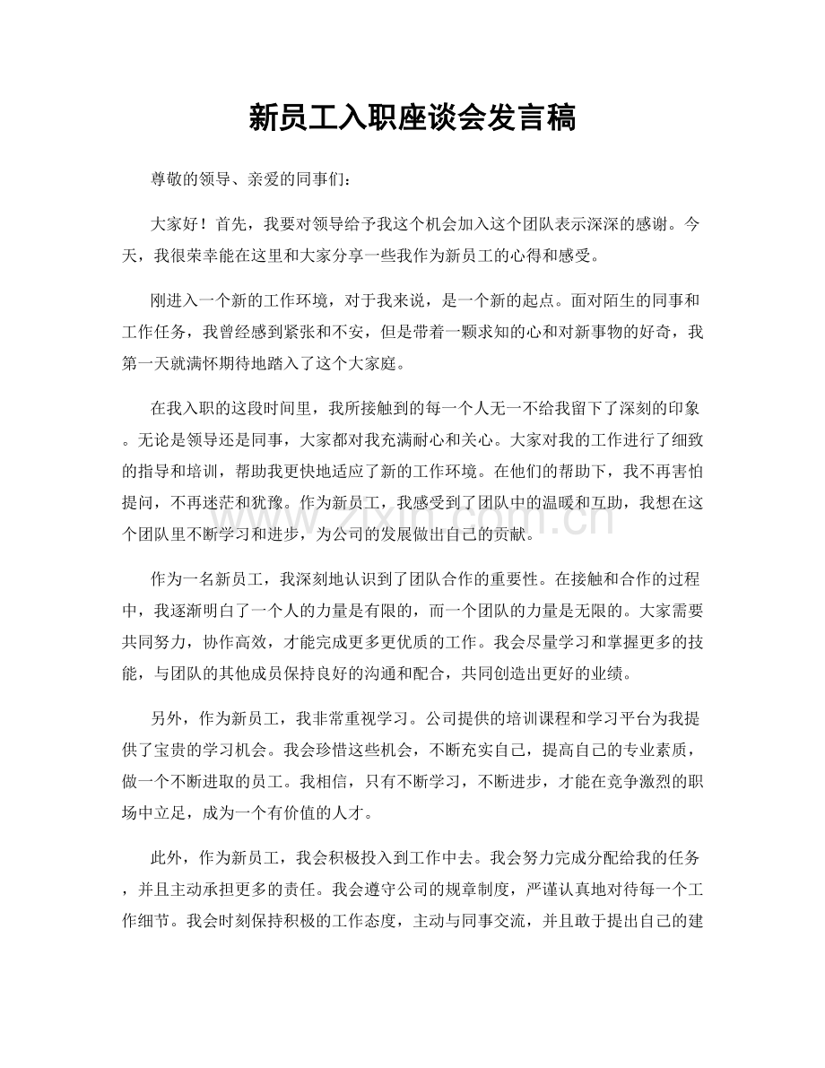 新员工入职座谈会发言稿.docx_第1页