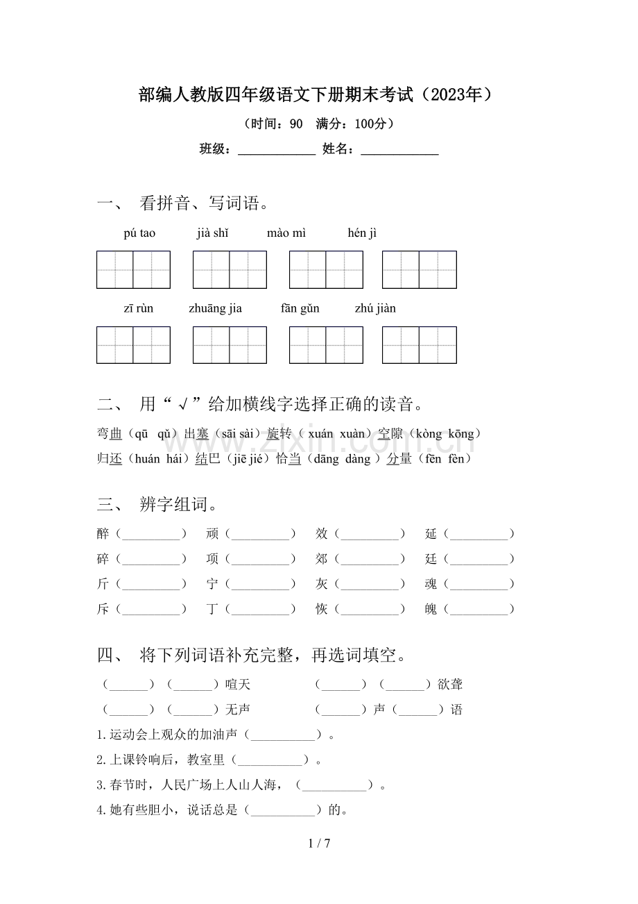 部编人教版四年级语文下册期末考试(2023年).doc_第1页