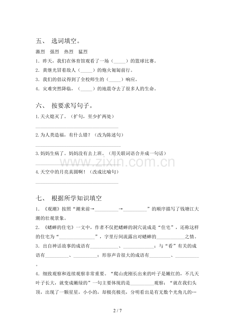 部编人教版四年级语文下册期末考试(2023年).doc_第2页