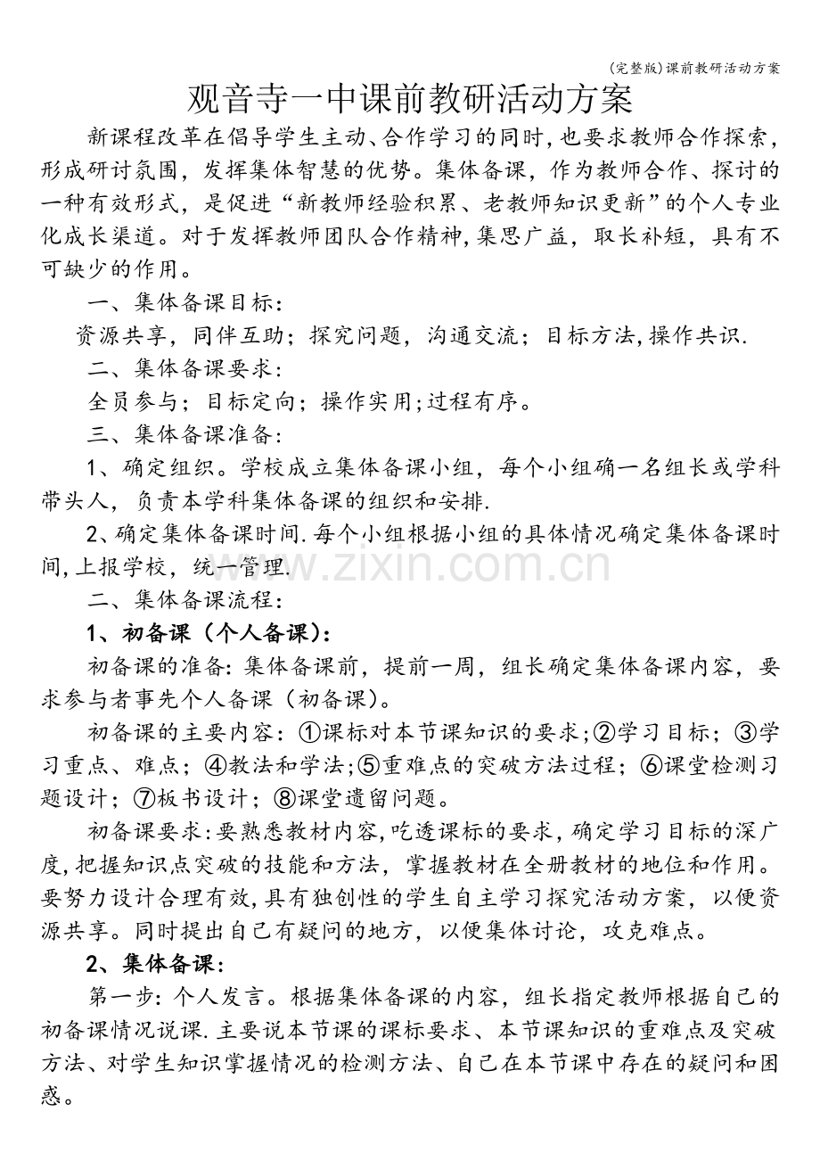 课前教研活动方案.doc_第1页