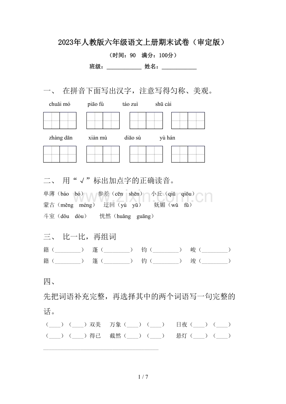 2023年人教版六年级语文上册期末试卷(审定版).doc_第1页