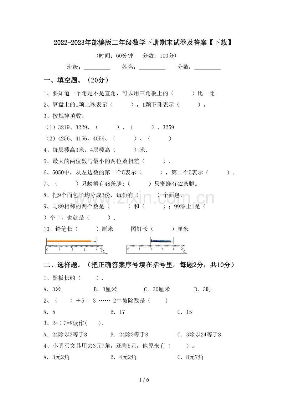 2022-2023年部编版二年级数学下册期末试卷及答案【下载】.doc_第1页