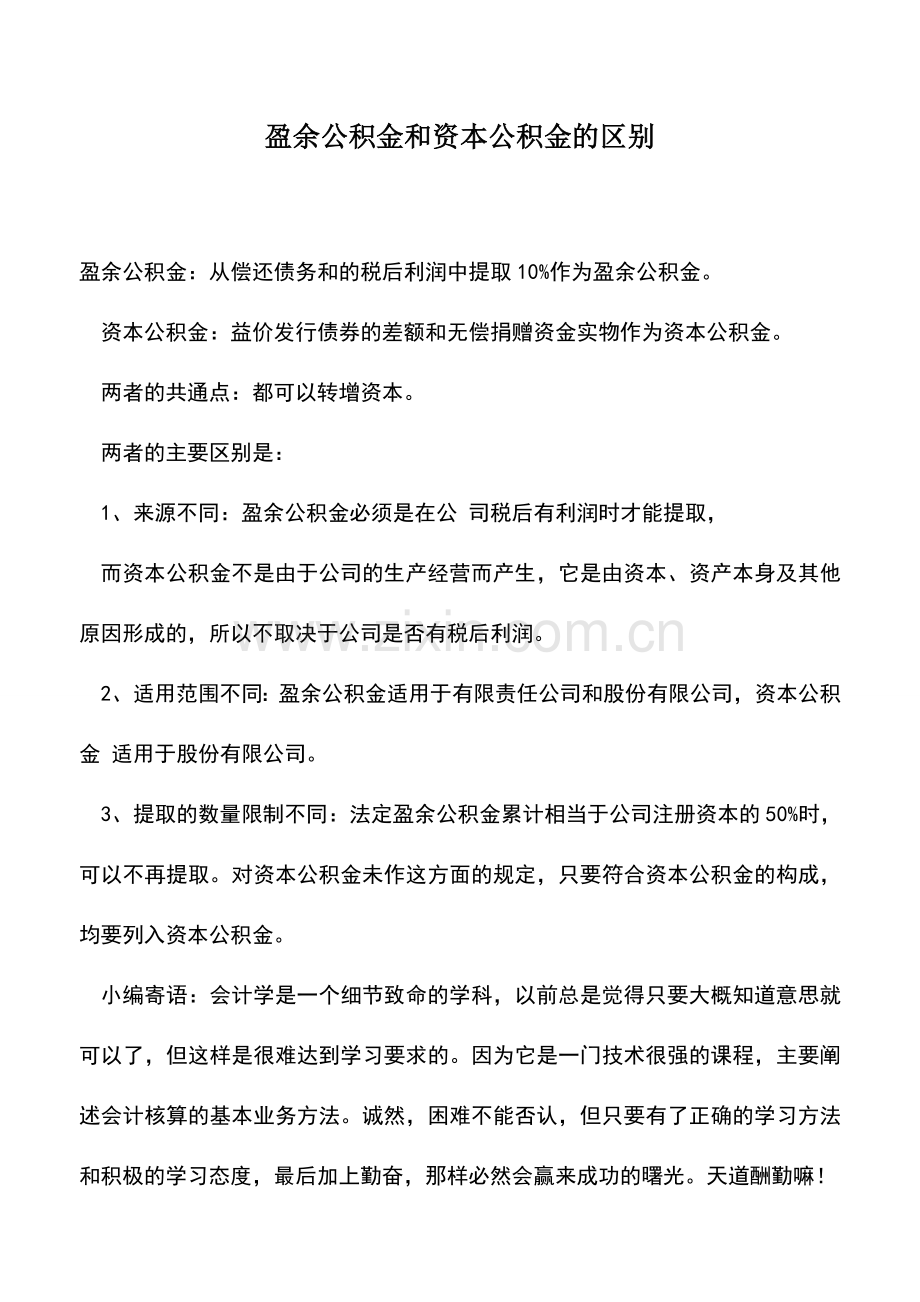 会计实务：盈余公积金和资本公积金的区别.doc_第1页