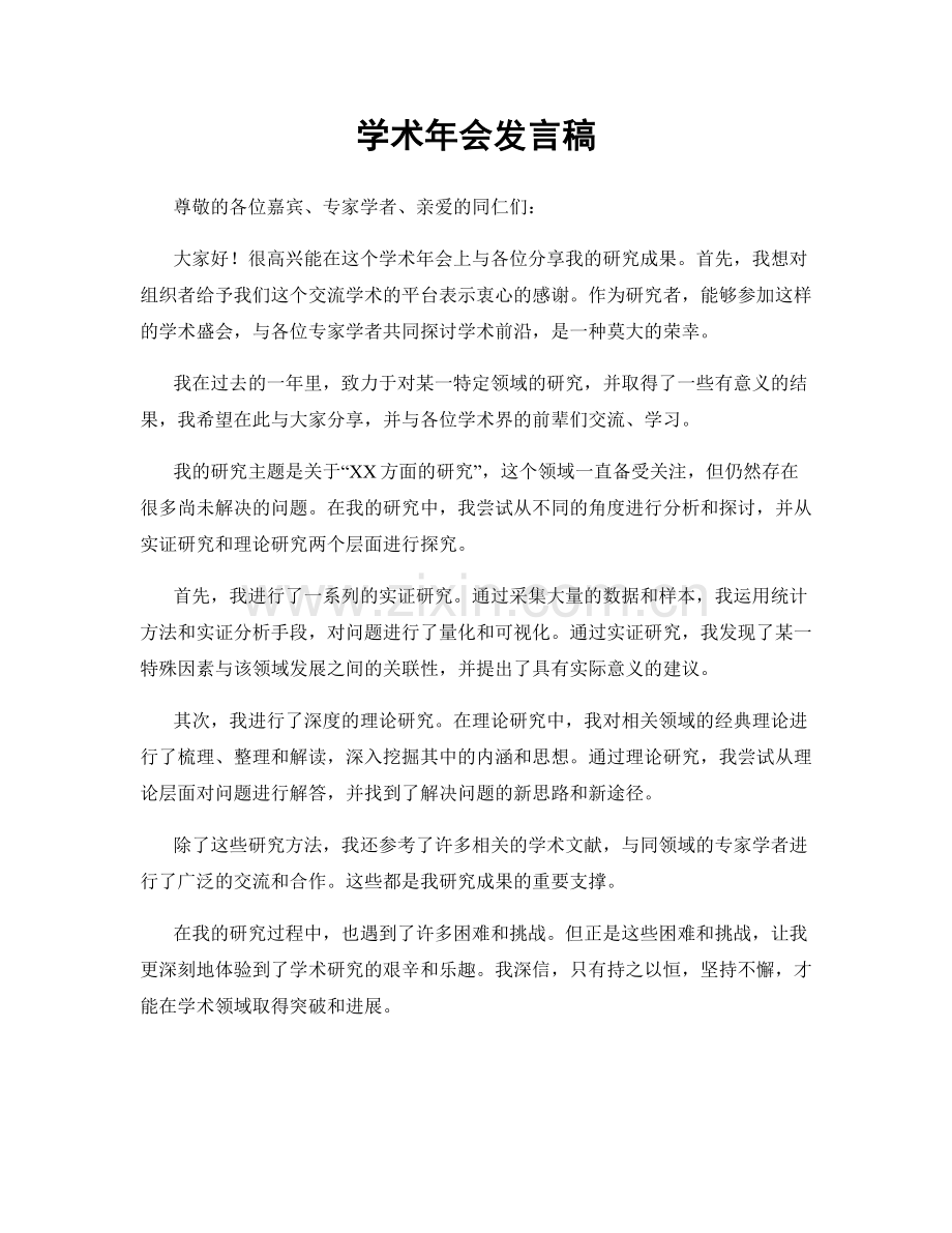 学术年会发言稿.docx_第1页