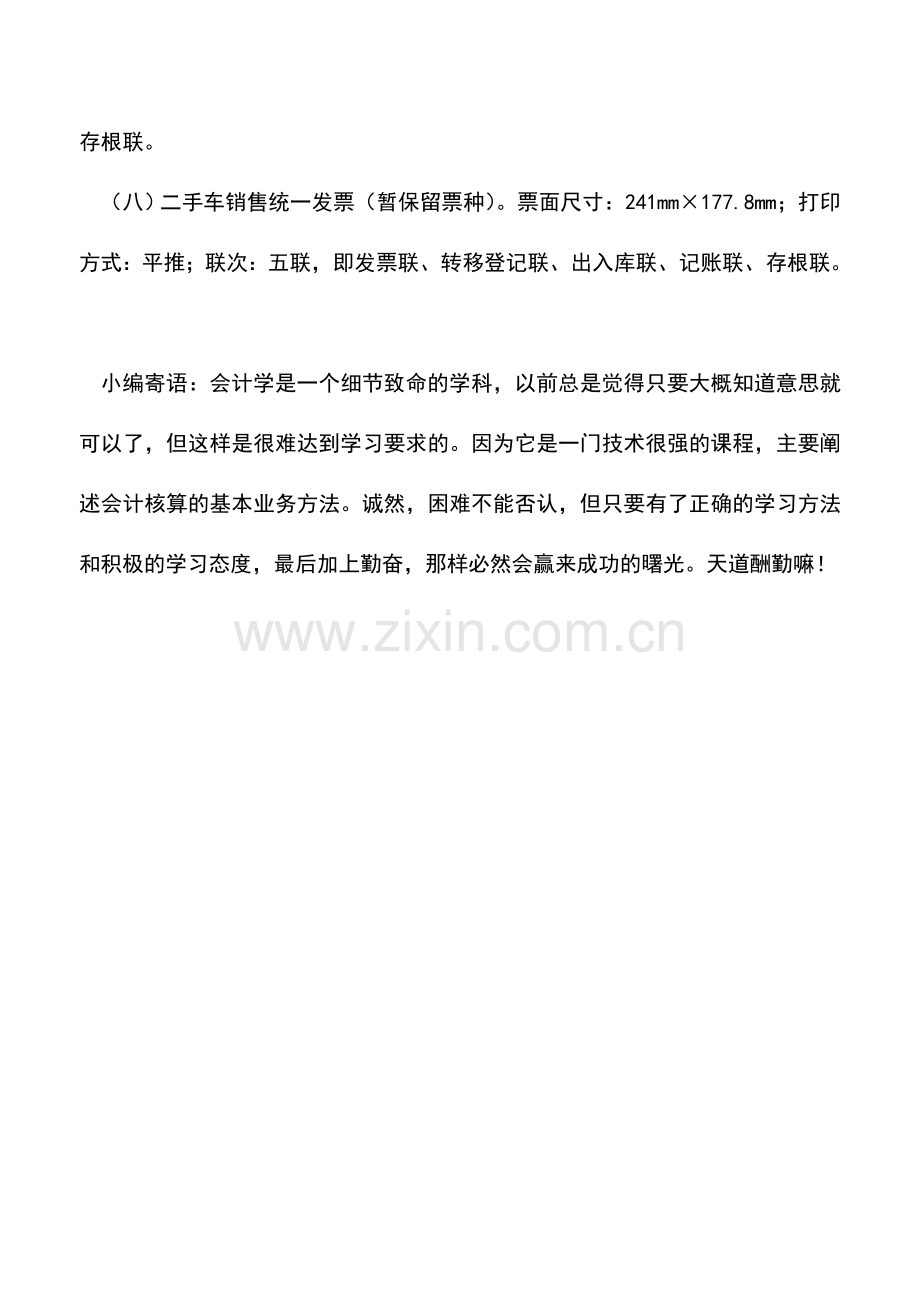 会计实务：新版普通发票种类.doc_第2页