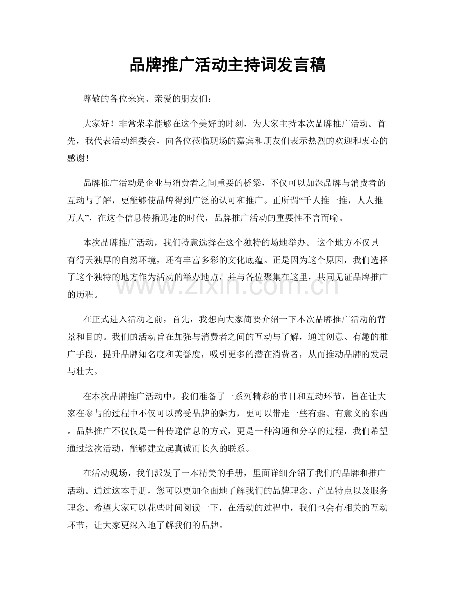 品牌推广活动主持词发言稿.docx_第1页