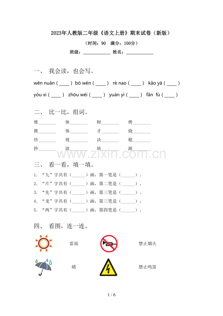 2023年人教版二年级《语文上册》期末试卷(新版).doc_第1页