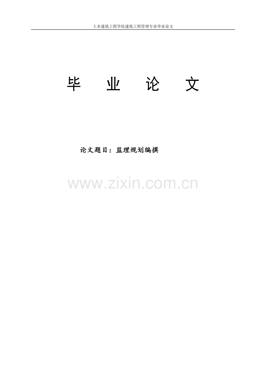 监理规划的编撰.doc_第1页