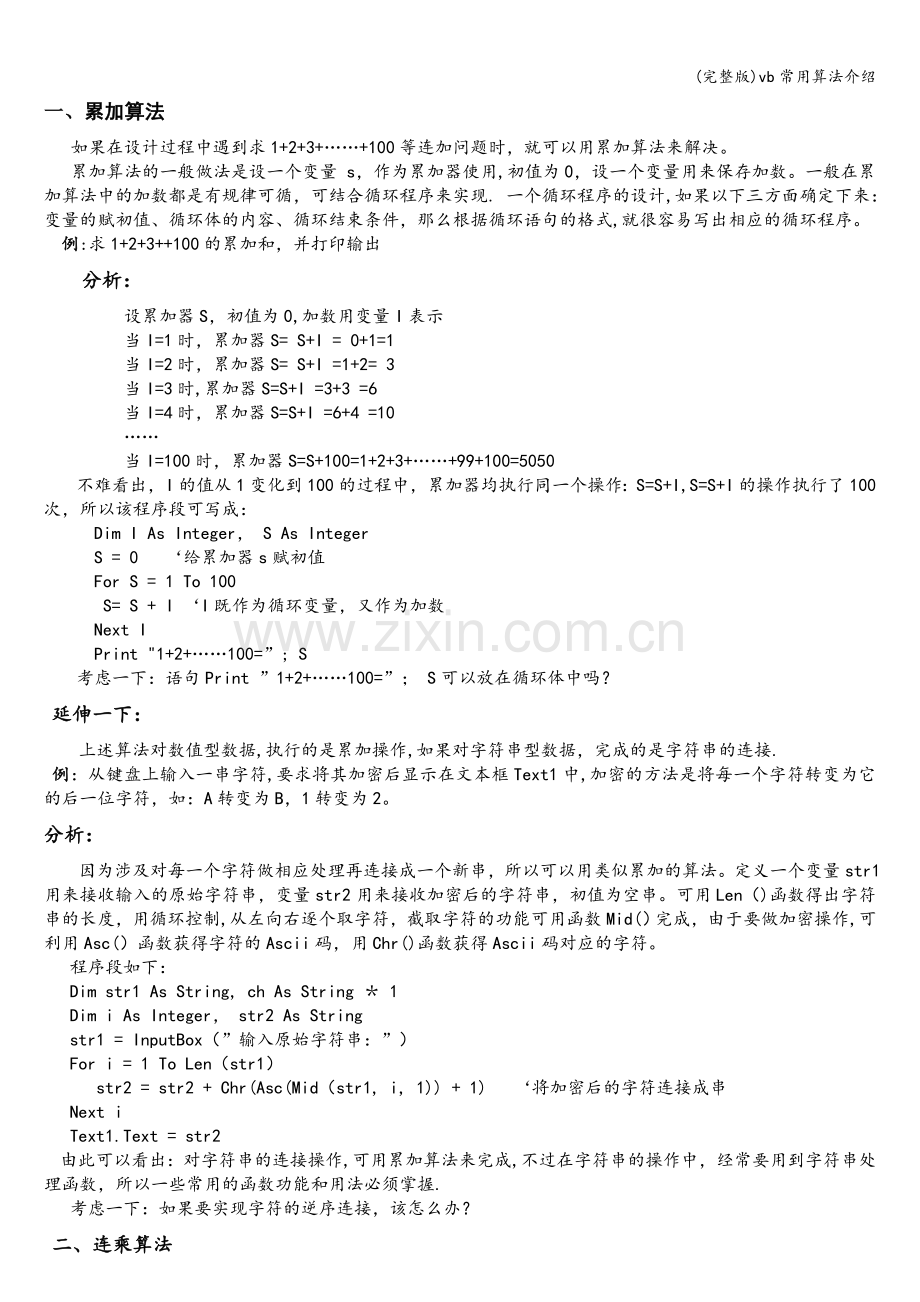 vb常用算法介绍.doc_第1页