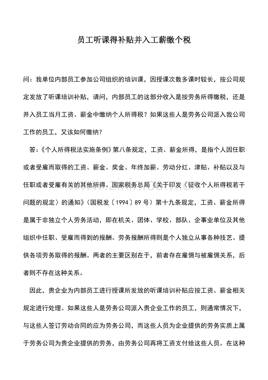 会计实务：员工听课得补贴并入工薪缴个税.doc_第1页