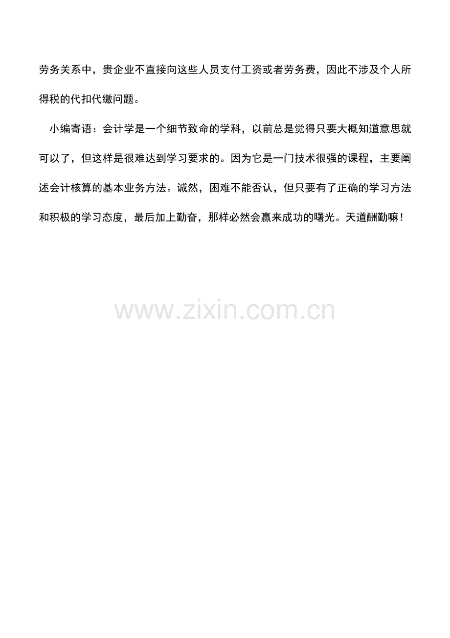 会计实务：员工听课得补贴并入工薪缴个税.doc_第2页