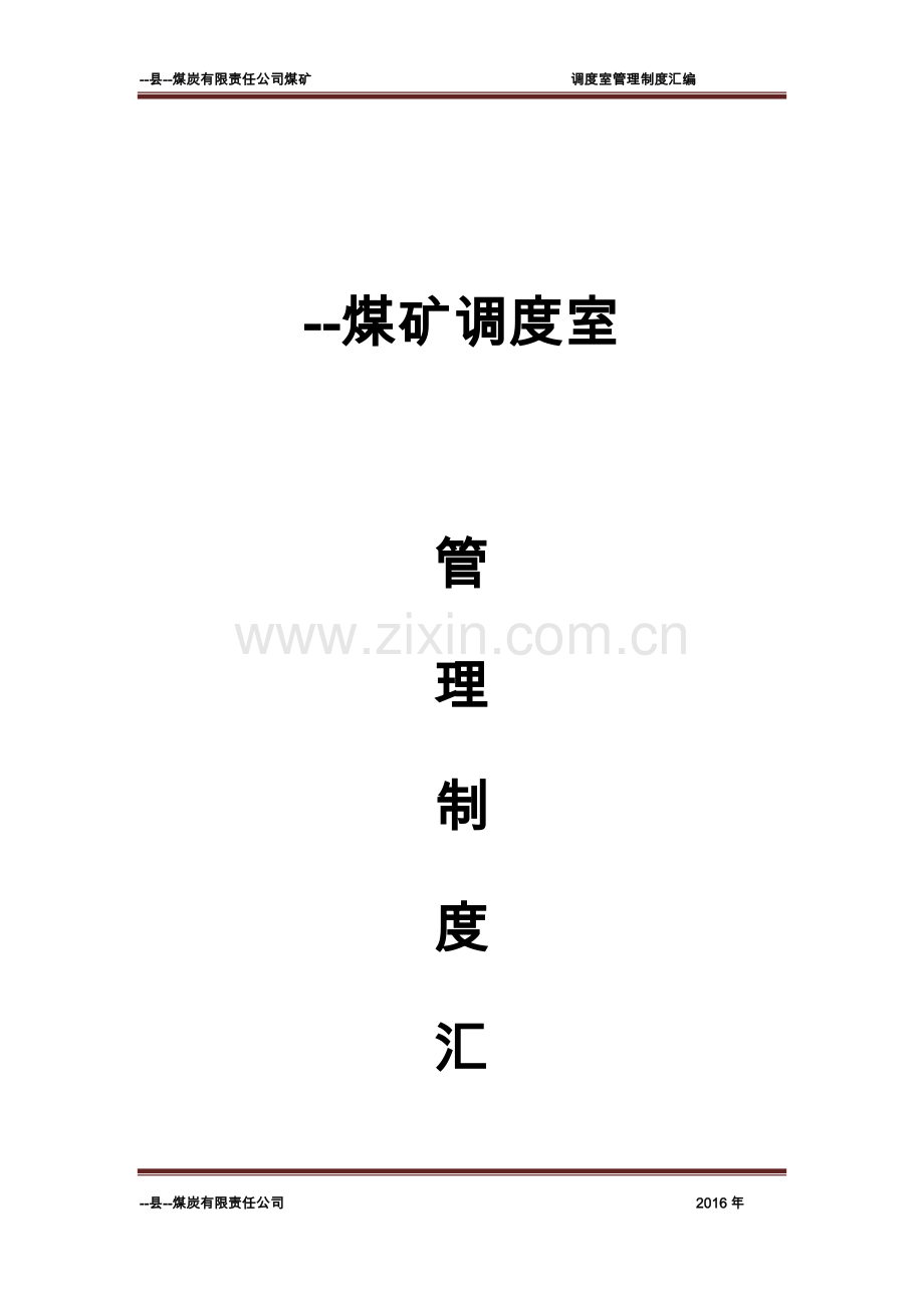 煤矿调度室管理制度-(2).doc_第1页