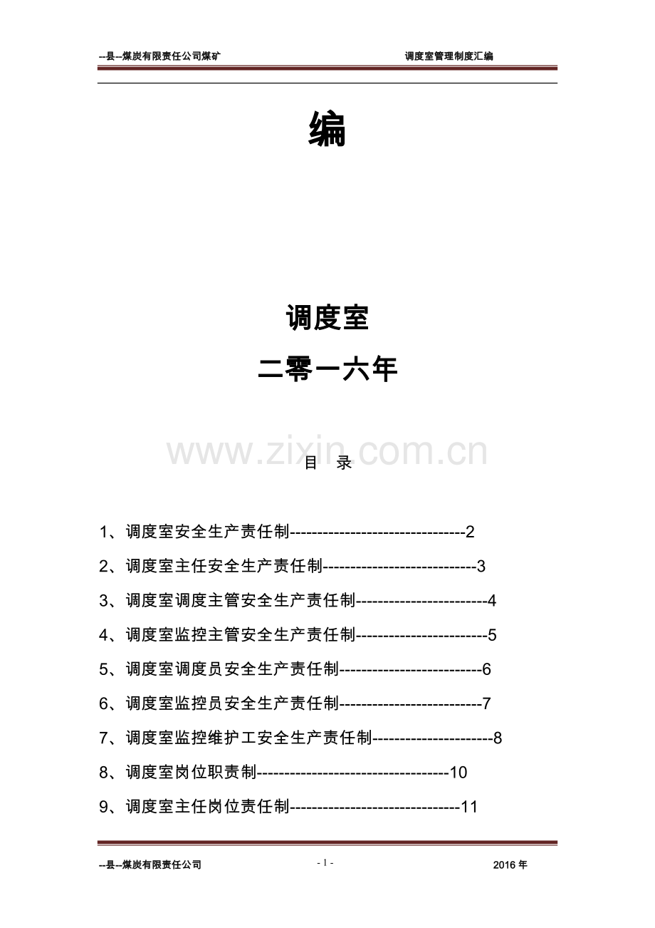 煤矿调度室管理制度-(2).doc_第2页