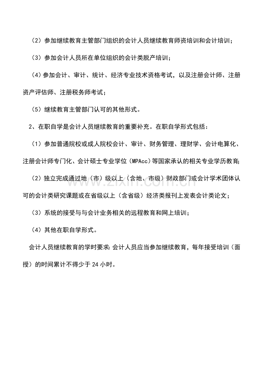 会计实务：会计人员继续教育的主要内容包括什么.doc_第2页