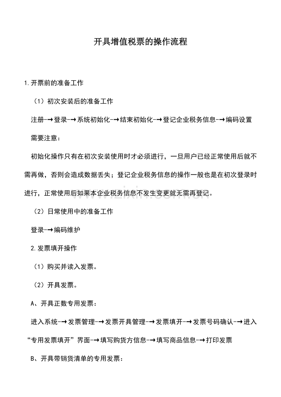 会计实务：开具增值税票的操作流程.doc_第1页