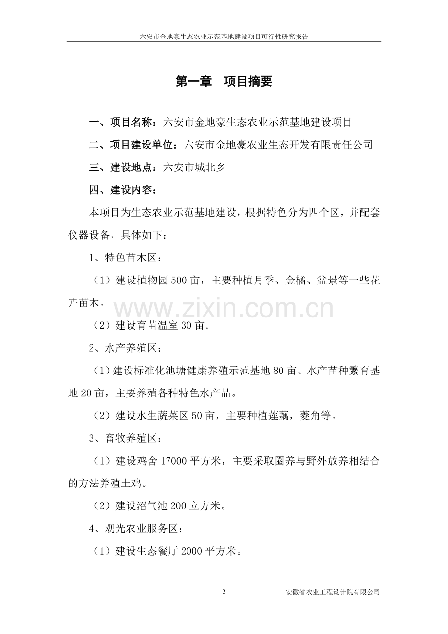 六安市金地豪生态农业特色示范基地项目可行性分析报告.doc_第2页