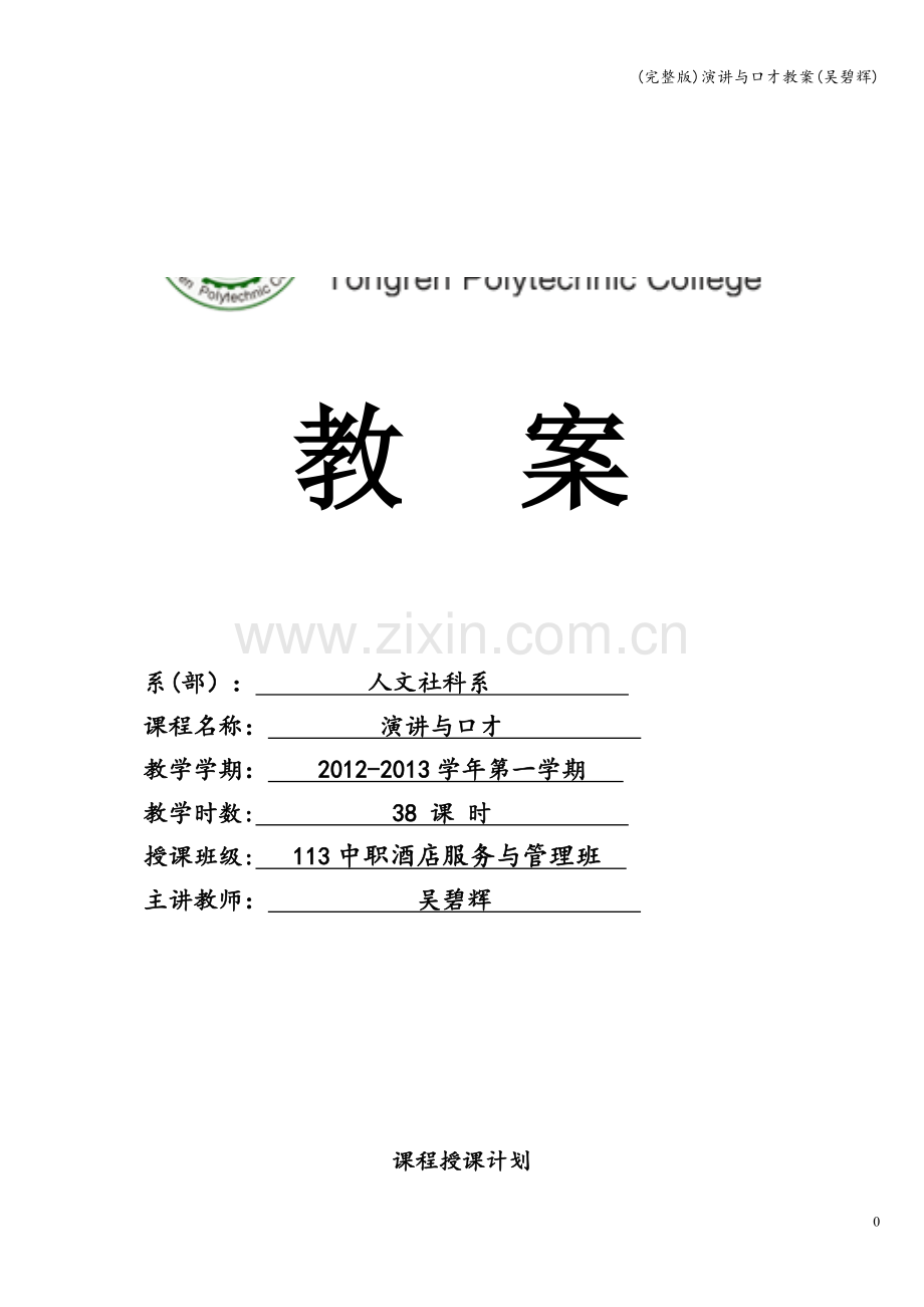 演讲与口才教案(吴碧辉).doc_第1页