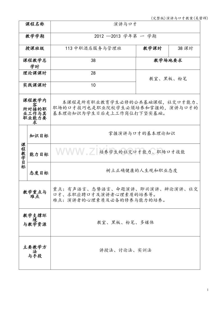 演讲与口才教案(吴碧辉).doc_第2页