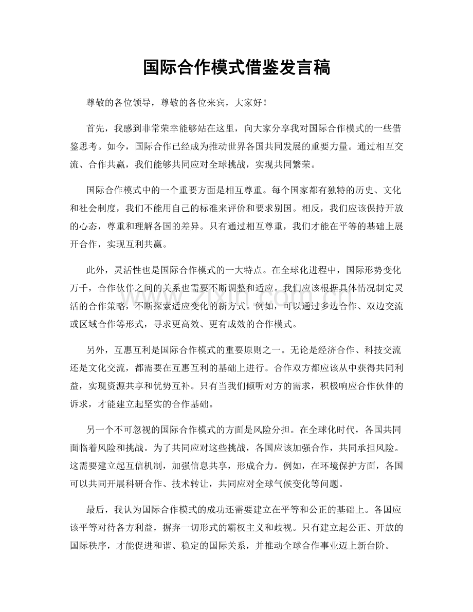 国际合作模式借鉴发言稿.docx_第1页