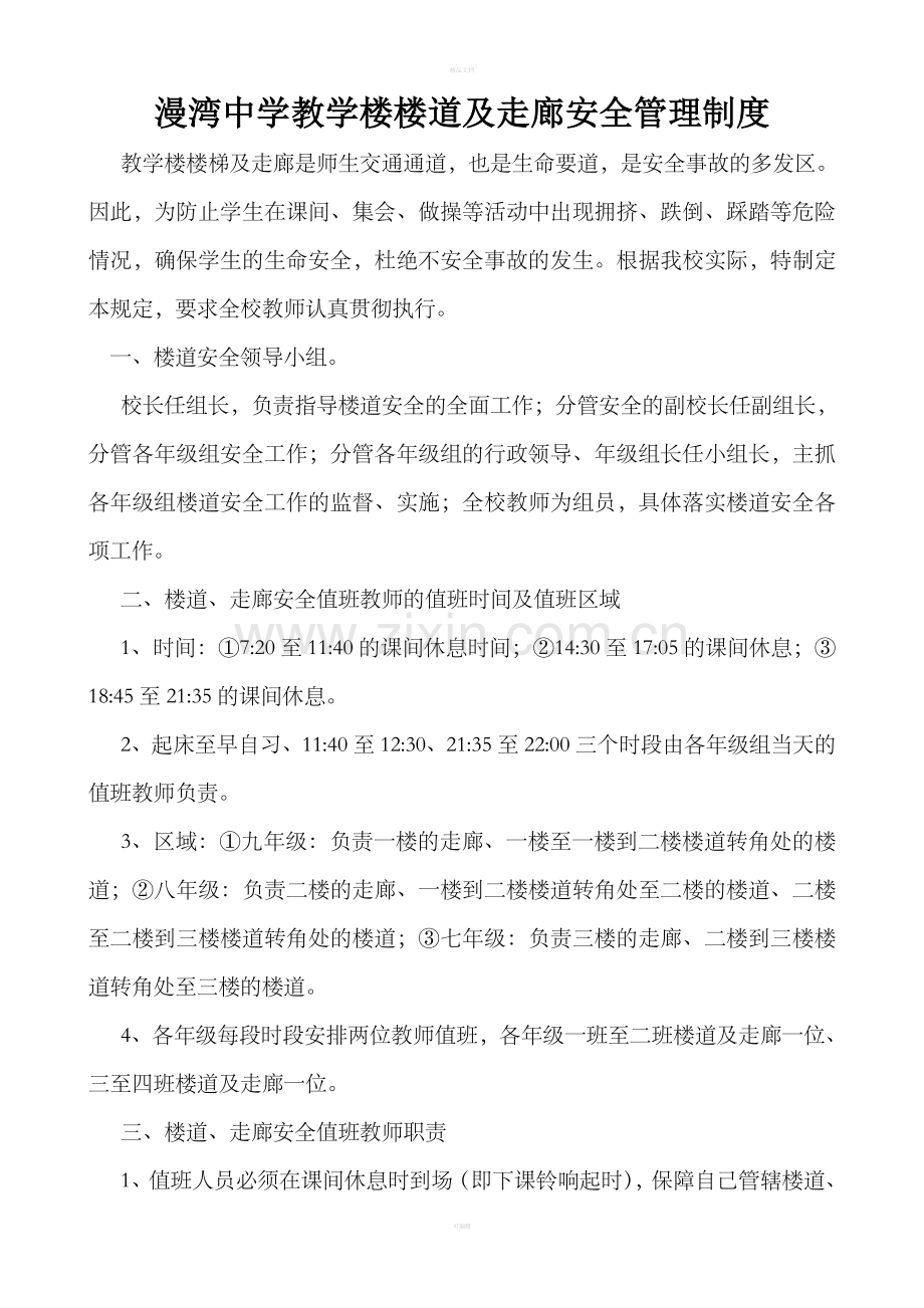 教学楼楼道及走廊安全管理制度.doc_第1页