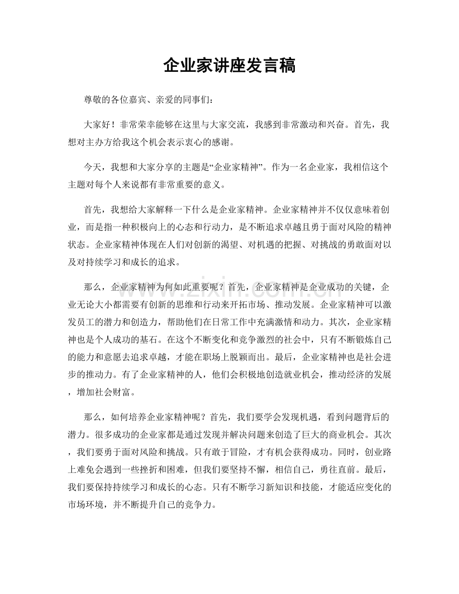 企业家讲座发言稿.docx_第1页