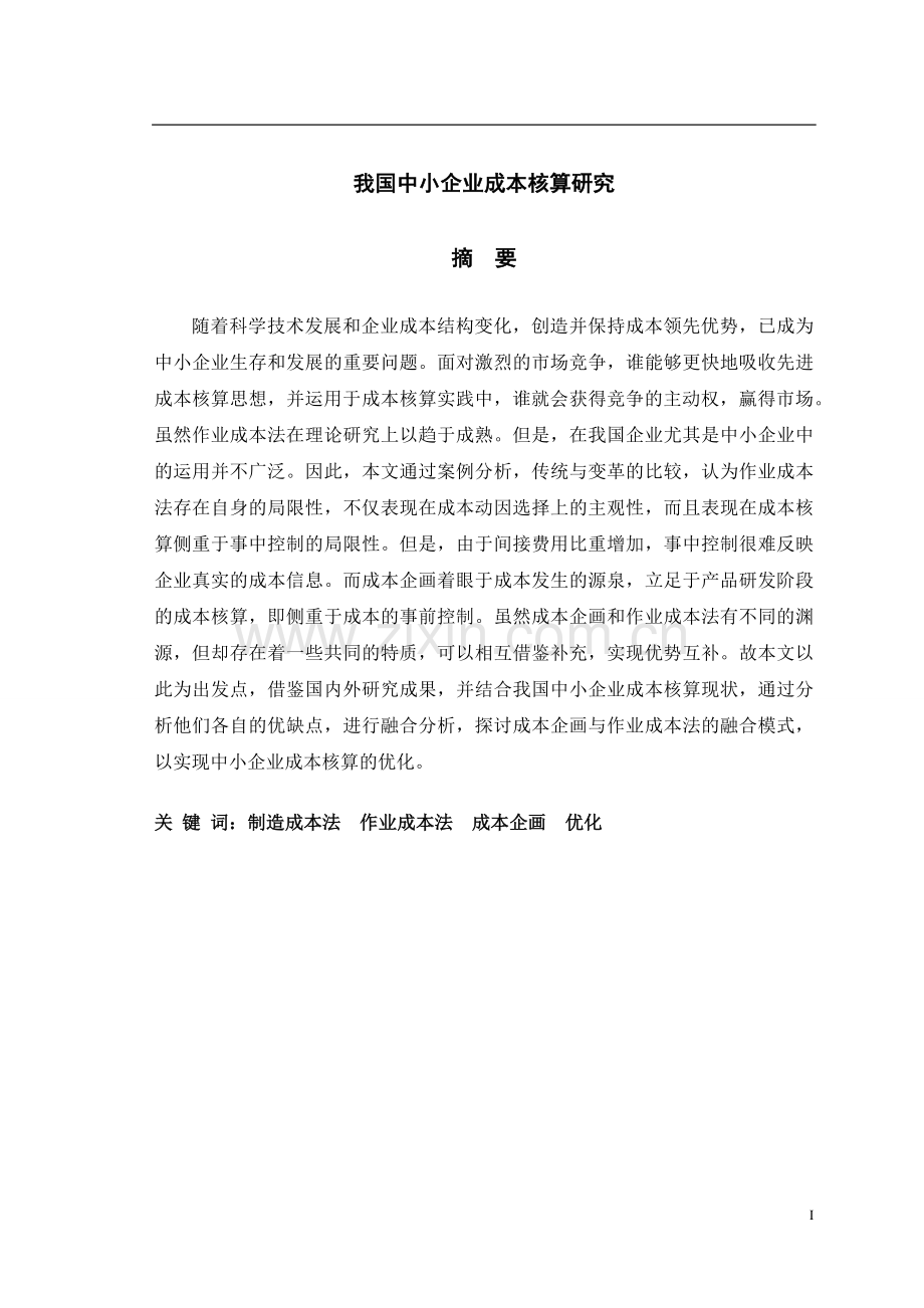 我国中小企业成本核算研究毕业设计论文.doc_第1页