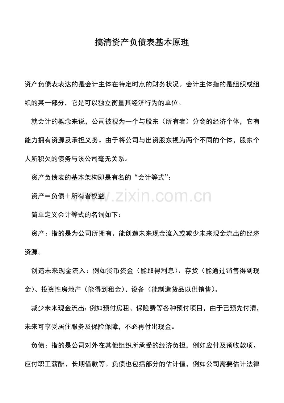 会计实务：搞清资产负债表基本原理.doc_第1页