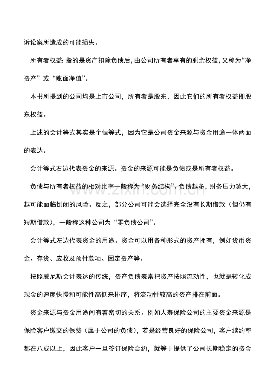 会计实务：搞清资产负债表基本原理.doc_第2页
