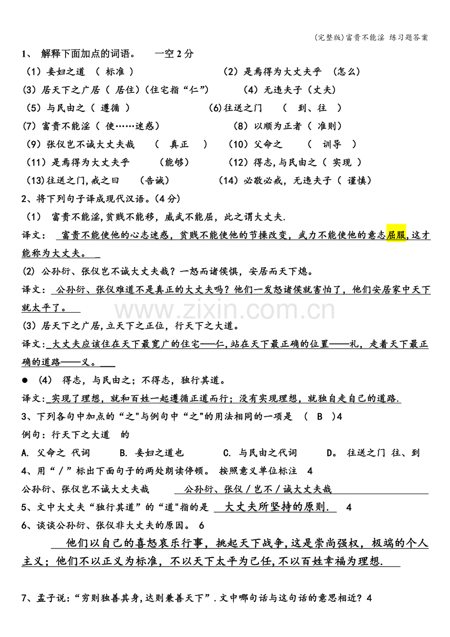 富贵不能淫-练习题答案.doc_第1页