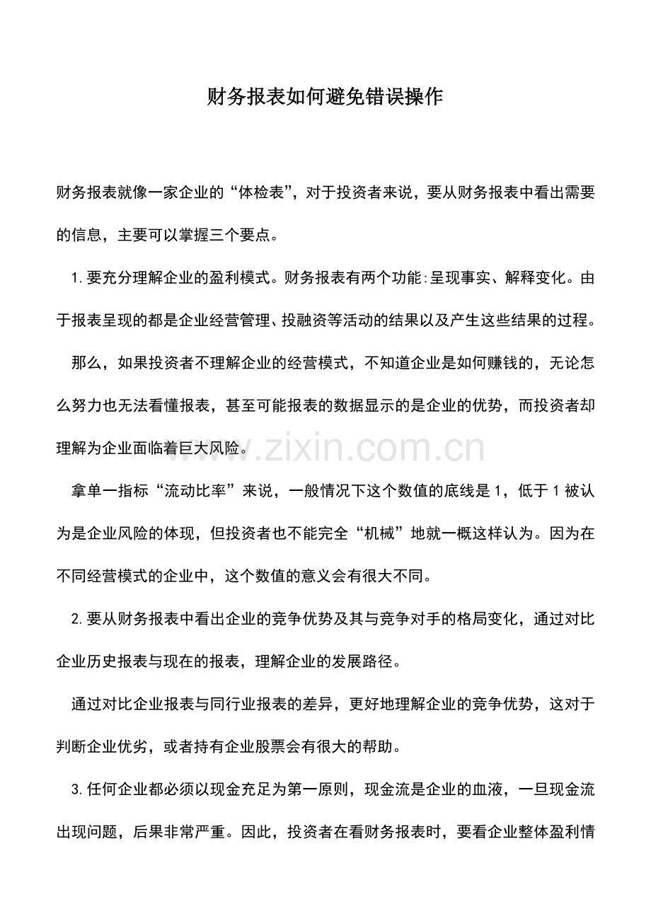 会计实务：财务报表如何避免错误操作.doc_第1页