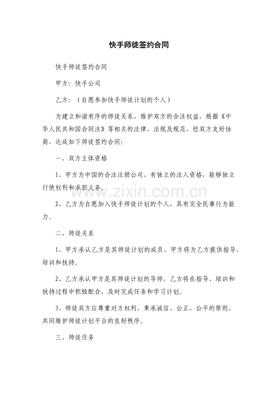 快手师徒签约合同.docx_第1页