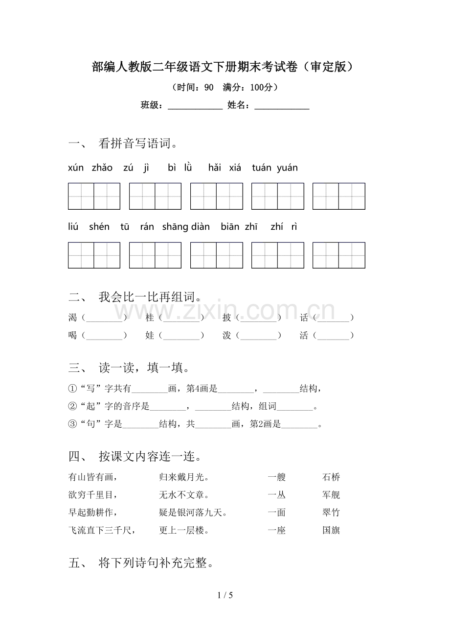 部编人教版二年级语文下册期末考试卷(审定版).doc_第1页