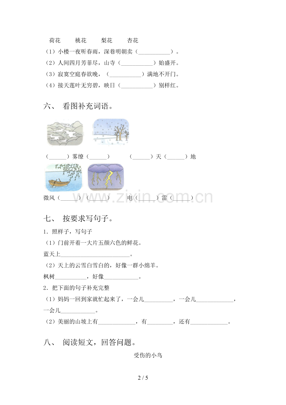 部编人教版二年级语文下册期末考试卷(审定版).doc_第2页