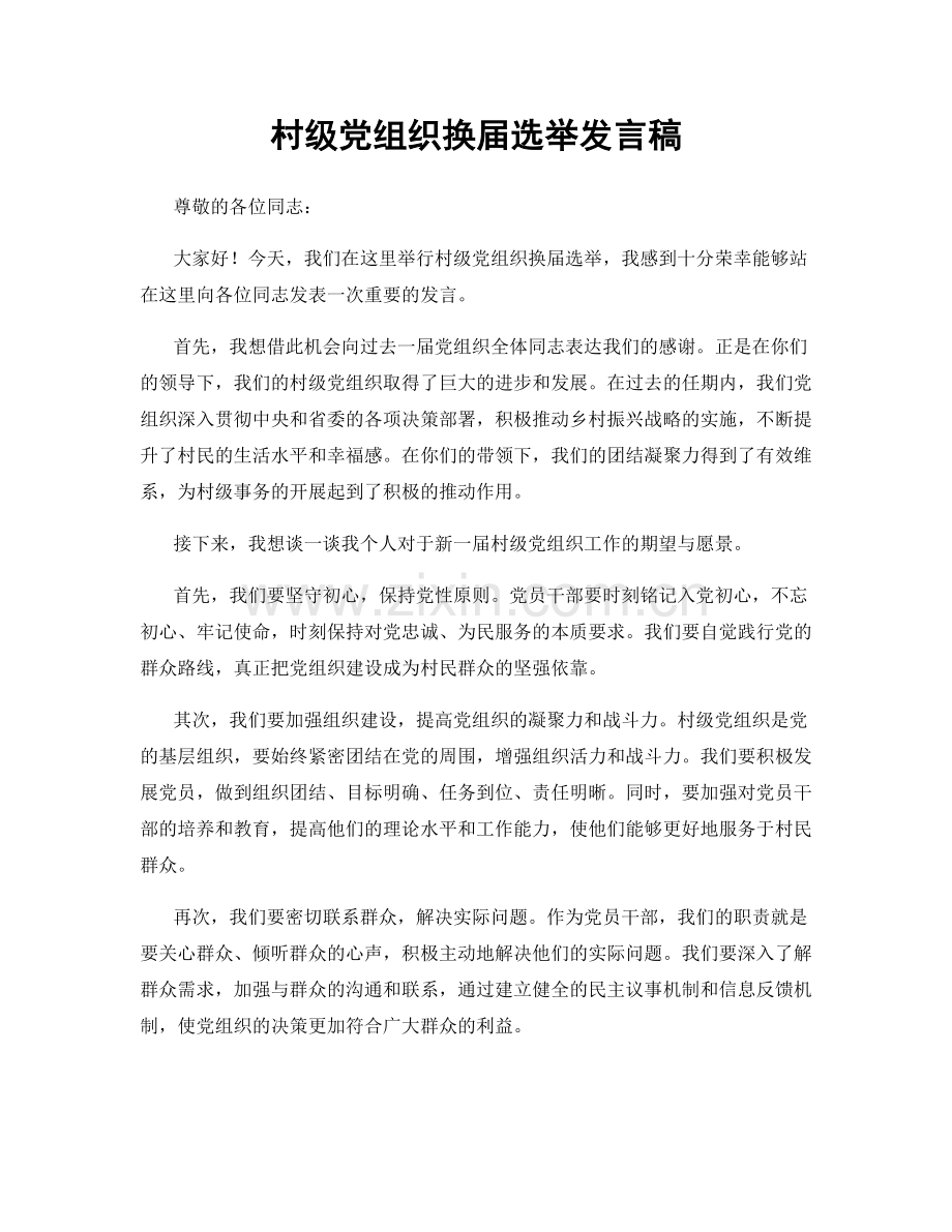 村级党组织换届选举发言稿.docx_第1页